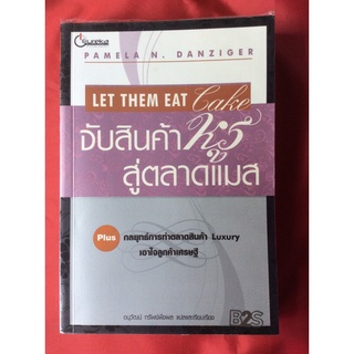 หนังสือจับสินค้าหรูสู่ตลาดแมสLet them rat cake