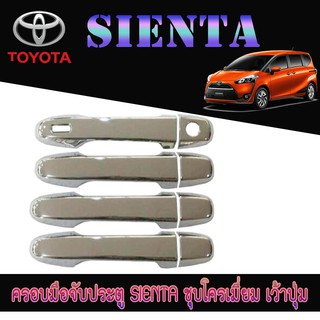 ครอบมือจับประตู//กันรอยจับประตู โตโยต้า เทียร์น่า Toyota SIENTA ชุบโครเมี่ยม เว้าปุ่ม