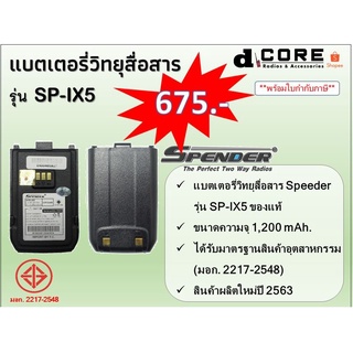 แบตเตอรีวิทยุสื่อสาร SPEEDER รุ่น SP-IX5 (1,200 mAh.) ของแท้