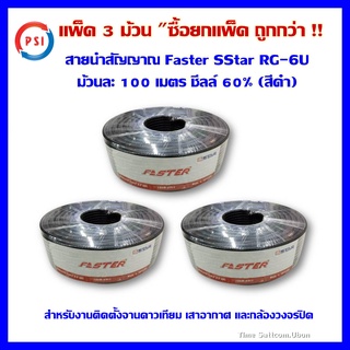 แพ็ค 3 ม้วน สายนำสัญญาณ Faster SStar RG-6U 100 เมตร ชีลล์ 60% (สีดำ) (งานจานดาวเทียมหรือเสาอากาศ)