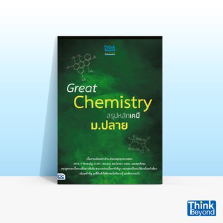 Thinkbeyond Book (ธิงค์บียอนด์ บุ๊คส์) GREAT CHEMISTRY สรุปหลักเคมี ม.ปลาย