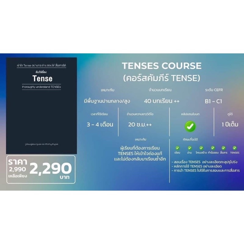 คอร์สคัมภีร์ Tense เรียนจบพร้อมรบเรื่อง Tense