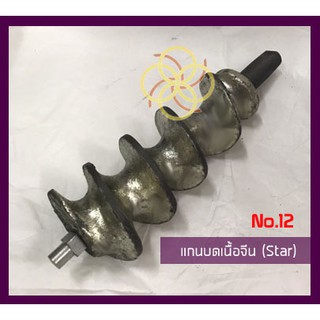 แกนเครื่องบดNo.12(Star)