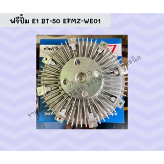 ฟรีปั้ม E1 BT-50 EFMZ-WE01