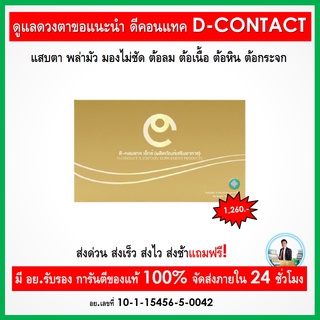 ดีคอนแทคดูแลดวงตา ต้อลม ต้อเนื้อ ต้อหิน ต้อกระจก ต้อง D-CONTACT X  ผลิตภัณฑ์ เสริมอาหาร เพือสุขภาพตาที่ดีขึ้น สั่งเลย