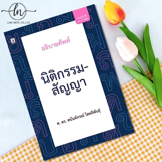 อธิบายศัพท์นิติกรรม-สัญญา ศาสตราจารย์ ดร.ศนันท์กรณ์ โสตถิพันธุ์