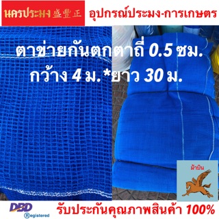 ตาข่ายกันตก (Safety Net),ตาข่ายอเนกประสงค์ ตาข่ายทำกระชังเลี้งปลา ตาข่ายสีฟ้า ขนาดตาถี่ 0.5 ซม.*กว้าง 4 ม.* ยาว 30 ม.