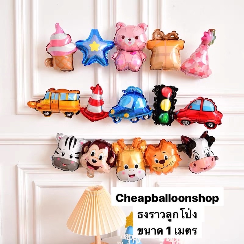 ลูกโป่ง เส้น เส้นๆ ลูกโป่งฟอยล์ ธงราวลูกโป่ง ซื้อ1ได้5ลาย ยาว 1 เมตร ไดโนเสาร์ รถ ขวดเหล้า เด็กแรกเกิด