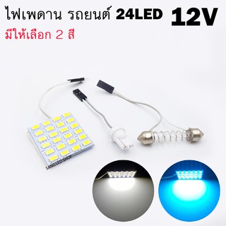 ไฟเพดาน 24LED 12V แสงสีขาว ขั้วเสียบ&amp;ขั้วฟิว ไฟเพดานรถยนต์ ไฟส่องแผนที่