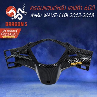 ครอบแฮนด์หลัง  หน้ากากหลัง WAVE-110i NEW ปี12-18 เคฟล่า 6มิติ +ฟรี สติ๊กเกอร์ PROSPEED 1อัน WAVE-110i เวฟ110i