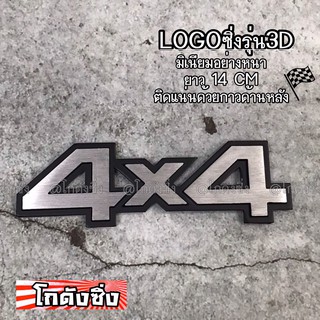 โลโก้ รถยนต์ แผ่นเพลสซิ่ง “4*4” เงิน อลูมิเนียมอย่างหนา / 1ชิ้น