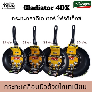 SEAGULL กระทะด้ามกลาดิเอเตอร์ 4DX (นกนางนวล)