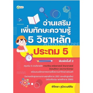 S อ่านเสริมเพิ่มทักษะความรู้ 5 วิชาหลัก ประถม 5 (พิมพ์ครั้งที่ 2)