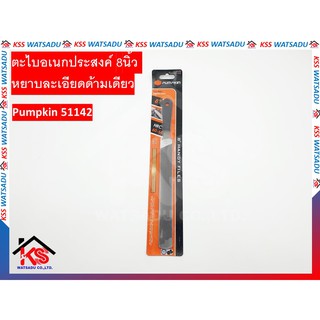 ตะไบอเนกประสงค์ 8นิ้ว หยาบละเอียดด้ามเดียว PUMPKIN รุ่น HD-8MPF 51142