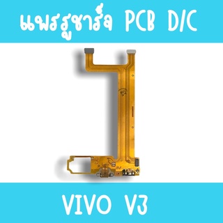 แพรชาร์จ vivo V3 แพรก้นชาร์จV3 รูชาร์จV3 ตูดชาร์จV3 รูชาร์จวีโว่V3 แพรตูดชาร์จV3