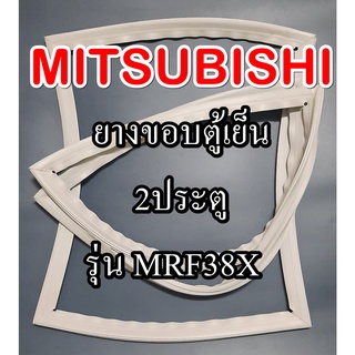 ขอบยางตู้เย็นMITSUBISHIรุ่นMRF38X(2ประตูมิตซู) ทางร้านจะมีช่างไว้คอยแนะนำลูกค้าวิธีการใส่ทุกขั้นตอนครับ