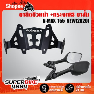 ขายึดชิว NMAX ปี2020 N-MAX 155ตัวใหม่ล่าสุด +กระจก R3 (ขาสั้น)