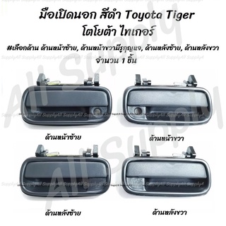 โปรลดพิเศษ (1ชิ้น) มือเปิดนอก สีดำ Toyota Tiger #เลือกด้าน หน้าซ้าย,หน้าขวา,หลังซ้าย,หลังขวา เฮงยนต์ วรจักร