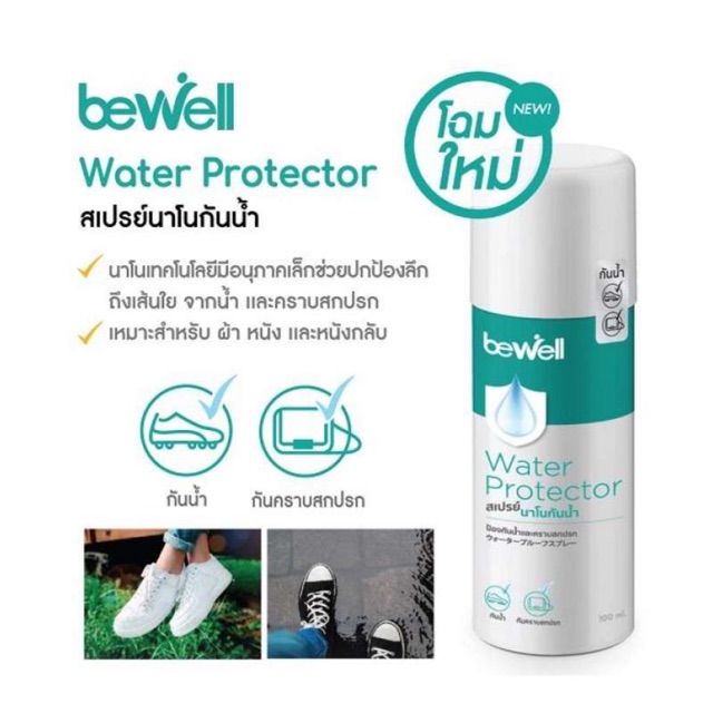 สเปรย์นาโนกันน้ำ Bewell Water Protector 100 ml (ป้องกันน้ำและคราบสกปรก)