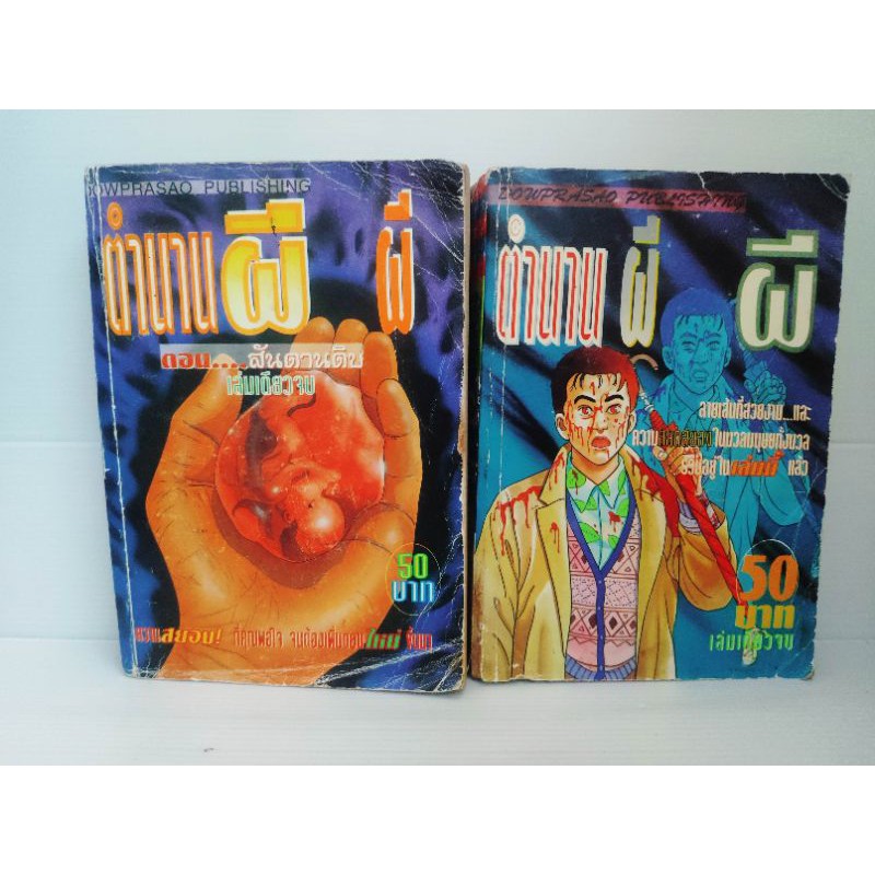 ตำนานผี..ผี ( เหยื่อ , Happy People ) ❤️หายากมาก❤️