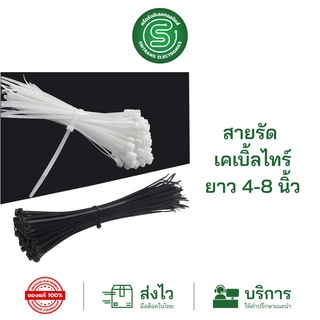 🟢STE•ของแท้•ส่งด่วน🟢 สายรัด cable ties เคเบิ้ลไทร์ ขนาด 4" / 6" / 8" เหนียวไม่ขาดง่าย ห่อละ 100 เส้น แบ่งขายแพค 5 เส้น