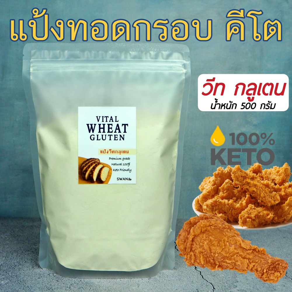 keto วีทกลูเต็น vital wheat gluten flour  💥แป้งทอดกรอบคีโต 500กรัม ใช้ทำขนมปังคีโต