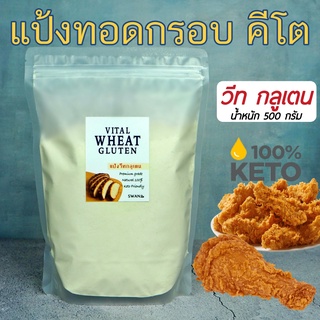 keto วีทกลูเต็น vital wheat gluten flour วีทกลูเตน 💥แป้งทอดกรอบคีโต 500กรัม แป้งคีโต แป้งวีทกลูเตน แป้งขนมปังคีโต