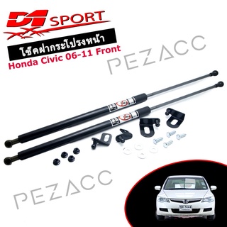 โช้คค้ำฝากระโปรงหน้า Honda Civic 06 - 11 (D1-SPORT)