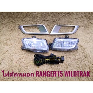 ไฟตัดหมอกเรนเจอร์ Ranger 2015 เรนเจอร์วายแทรค สปอร์ตไลท์ sportlight  FORD RANGER WILDTRAK ปี2015 ทรงห้าง