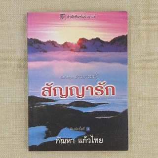 นิยายโรแมนติก "สัญญารัก" โดย กัณหา แก้วไทย