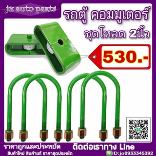 ลดพิเศษ!! ชุดโหลดหลัง โตโยต้า ตู้ คอมมูเตอร์ ชุดโหลดเตี้ย โหลดหลัง กล่องโหลด 2นิ้ว