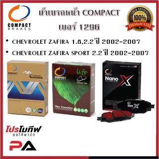 1296 ผ้าเบรคหน้า ดิสก์เบรคหน้า คอมแพ็คCOMPACT เบอร์1296 สำหรับรถเชฟโรเลต CHEVROLET ZAFIRA 1.8,2.2/ZAFIRA SPORT 2.2 02-07