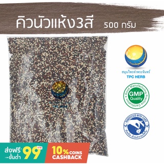 คิวนัวแห้ง3สี ควินัว 3สี (ขาว ดำ แดง) ไฟเบอร์สูง โปรตีนสูง  ควินัวออร์แกนิค Quinoa organic