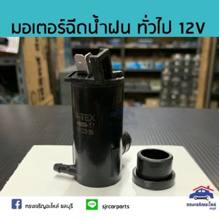 💦มอเตอร์ฉีดน้ำฝน / มอเตอร์กระป๋องฉีดน้ำ ใช้ทั่วไป 12V ยี่ห้อ V-Tex