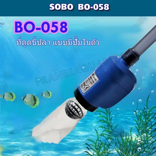 SOBO BO-058 ปั๊มน้ำดูดตะกอน  ขี้ปลา ถ่ายน้ำ ทำความสะอาดก้นตู้ และก้นบ่อปลา