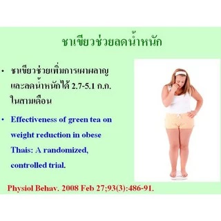 ชาเขียว เพิ่มการเผาผลาญ กิฟฟารีน สารสกัดจากชาเขียว อีจีซีจี EGCG GIFFARINE อาหารเสริม ไม่มีคาเฟอีน ควบคุมน้ำหนัก
