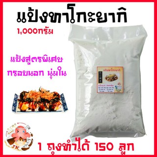 แป้งทาโกะยากิ ขนาด 1000 กรัม/ 1 ถุงทำได้ 150 -180 ลูก