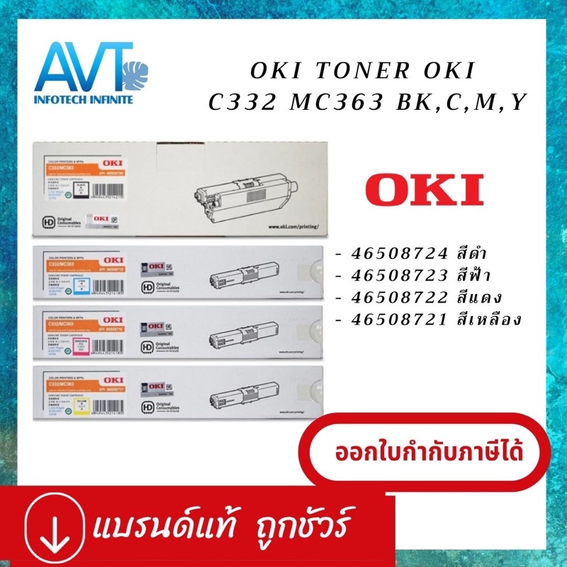 ของแท้!! ตลับหมึกโทนเนอร์แท้   Toner OKI C332 MC363 BK,C,M,Y  โอกิ 46508724 46508723 46508722 465087