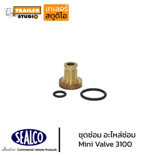 ชุดซ่อมมินิวาล์ว ซีลโก้ 3100sealco วาล์วลมหัวรถ minivalve วาล์วเพิ่มแรงดันลม รีเลย์วาล์ว line booster อะไหล่ซ่อม