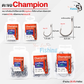 ตะขอตกปลา ตะขอเบ็ด Champion ทรง Live Bait คมหนาแข็งแรง สำหรับงานหนัก บิ๊กเกม ผลิตจากคาร์บอนสตีล ไม่เป็นสนิม