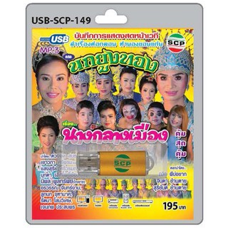 MP3 Flashdrive เสียง คณะนกยูงทอง เรื่อง นางกลางเมือง