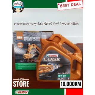 น้ำมันเครื่องเบนซินสังเคราะห์100% คาสตรอล เอจ ซุปเปอร์คาร์ Castrol egde supercar 10w-60(ขนาด 4 ลิตร) 1 แกลลอน