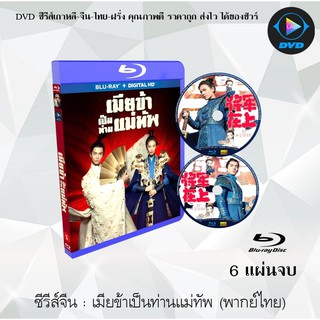 Bluray ซีรีส์จีน เมียข้าเป็นท่านแม่ทัพ Oh my General แม่ทัพอยู่บนข้าอยู่ล่าง : 6 แผ่นจบ (พากย์ไทย) (FullHD)