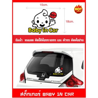 สติ๊กเกอร์ BABY IN CAR เบบี้อินคาร์ ( เป็นสัญญาลักษณ์บอกว่าในรถมีเด็ก ป้ายเด็กอยู่ในรถ)ไซร์ 15x18cm.