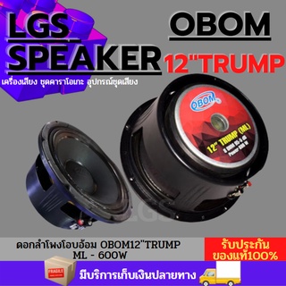 ดอกลำโพงโอบอ้อมขนาด12"รุ่นTRUMP(ML)