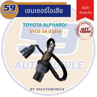 ออกซิเจนเซนเซอร์ TOYOTA VIOS 2004  [ตัวบน]/ Alphard ล่าง