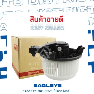 EAGLEYE โบลเวอร์แอร์ TOYOTA VIGO 05 BW-0025 จำนวน 1 ตัว