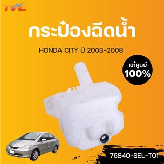 HONDA แท้ศูนย์!!! กระป๋องฉีดน้ำ CITY (แท้) ปี 2003-2008 | Honda