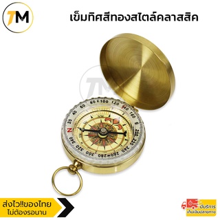 เข็มทิศ สีทองสุดคลาสสิค  Classic Compass (Gold)