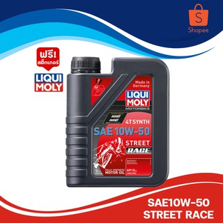 น้ำมันเครื่อง LIQUI-MOLY 4T SAE 10W-50 STREET RACE ขนาด 1 ลิตร